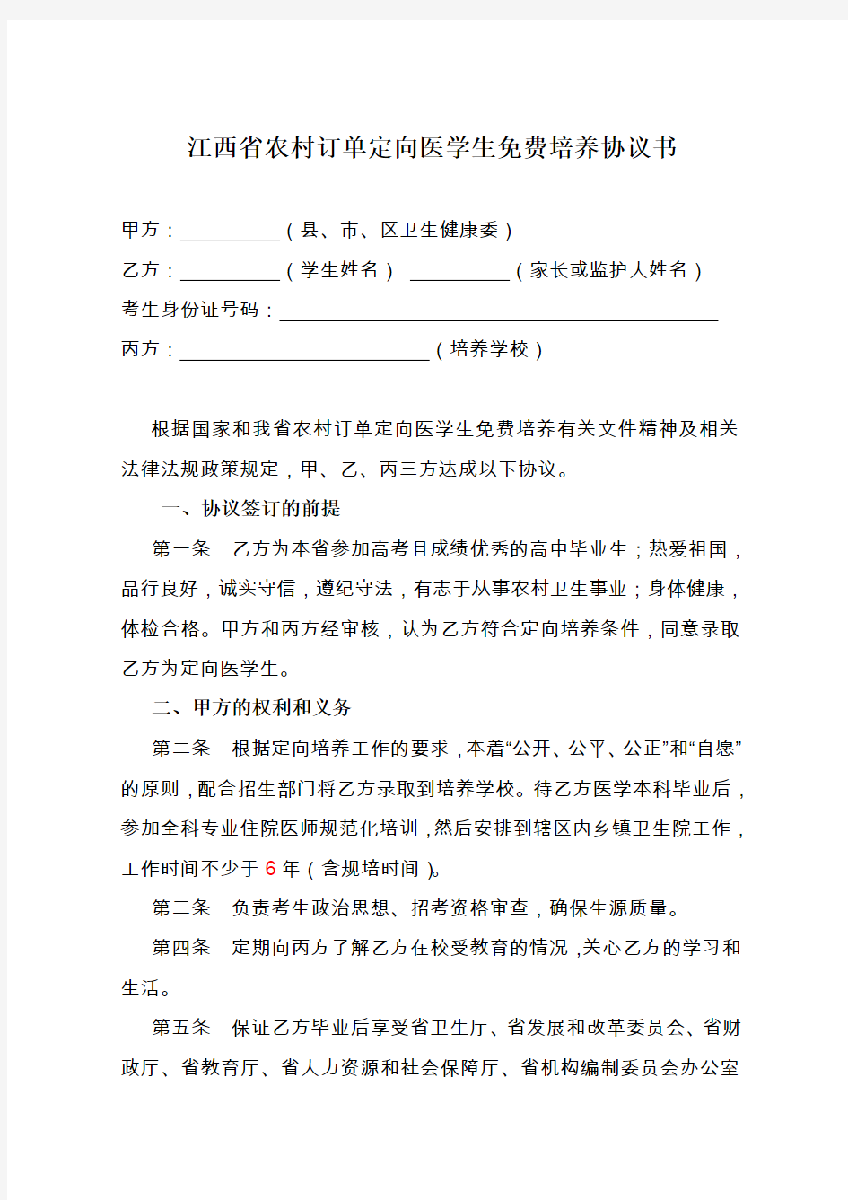 江西省农村订单定向医学生免费培养