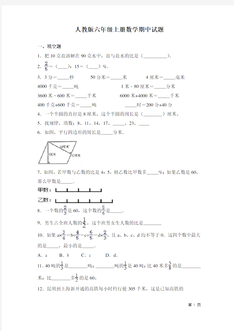 人教版六年级上册数学期中试卷及答案