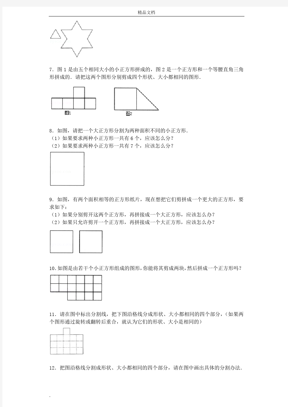 小学奥数思维训练-几何图形剪拼通用版