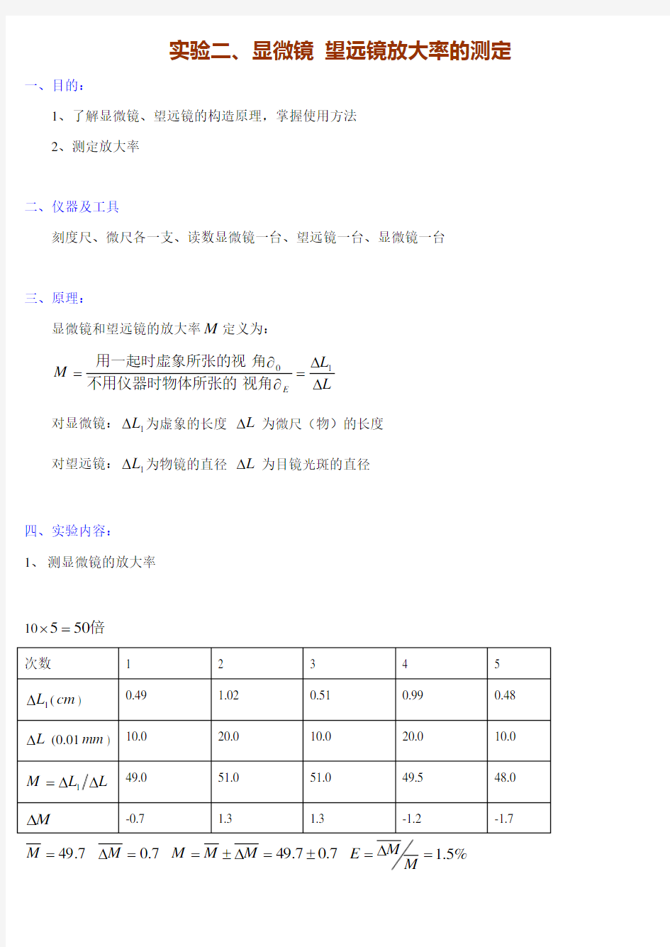 显微镜-望远镜放大率的测定