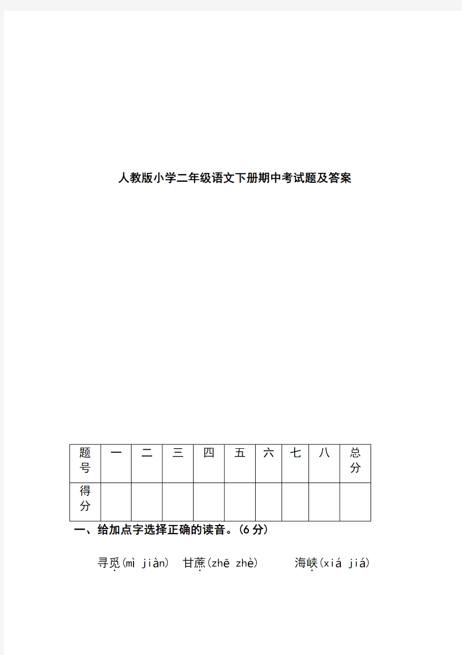 人教版小学二年级语文下册期中考试题及答案