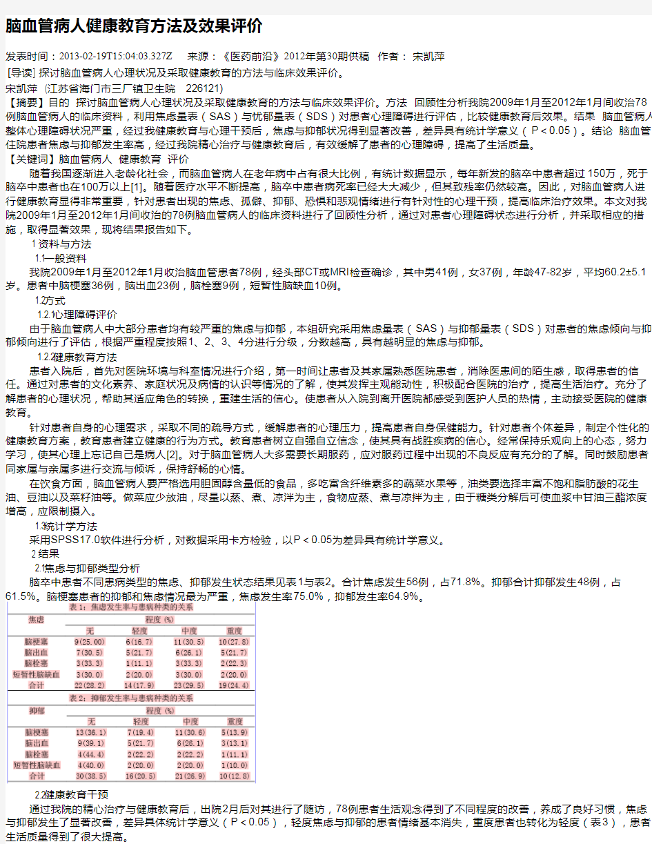 脑血管病人健康教育方法及效果评价