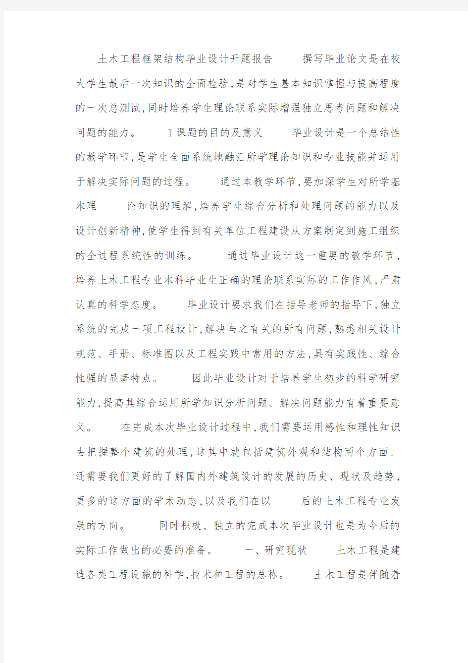 土木工程框架结构毕业设计开题报告.docx