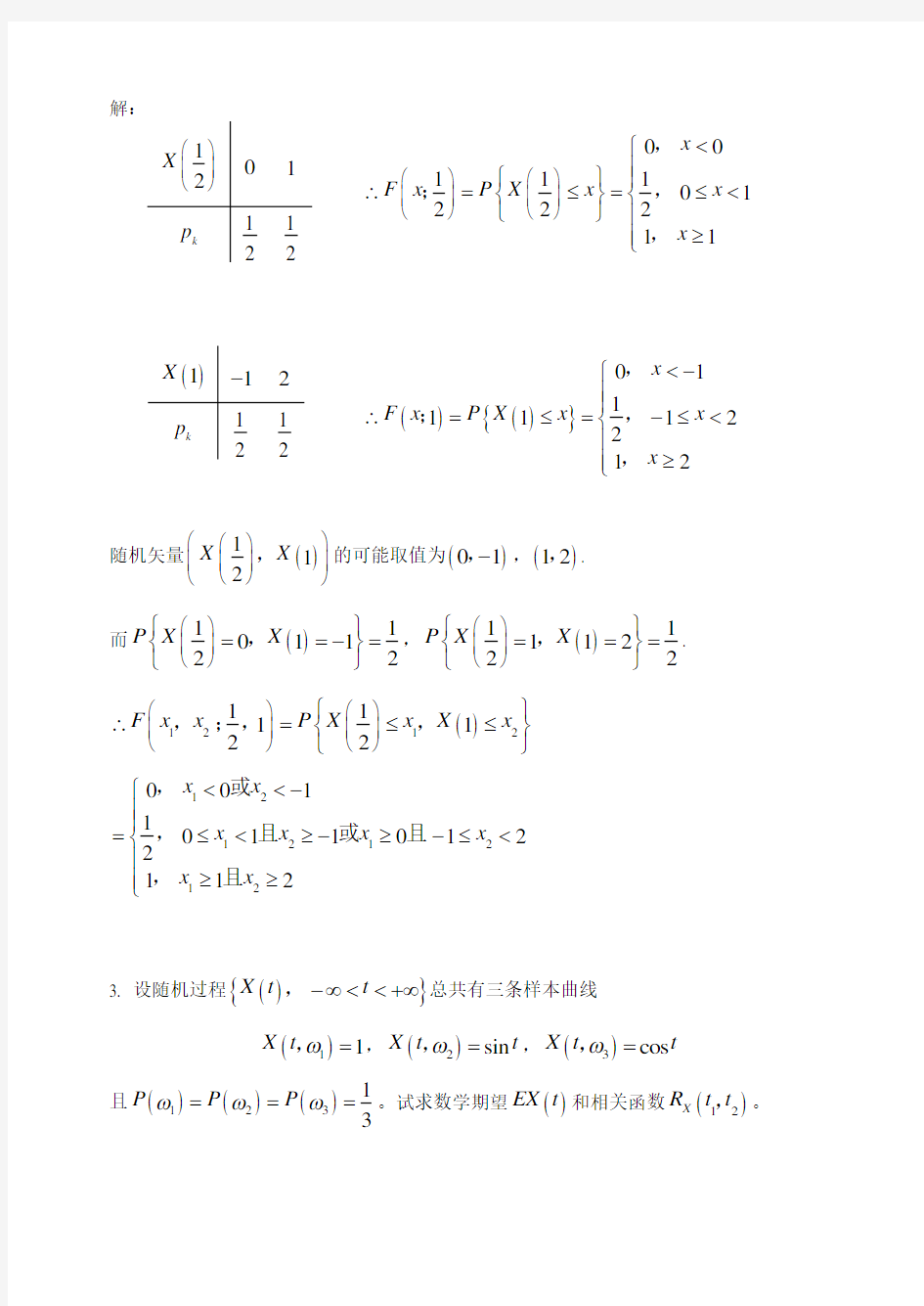 随机过程作业题及参考答案(第一章)