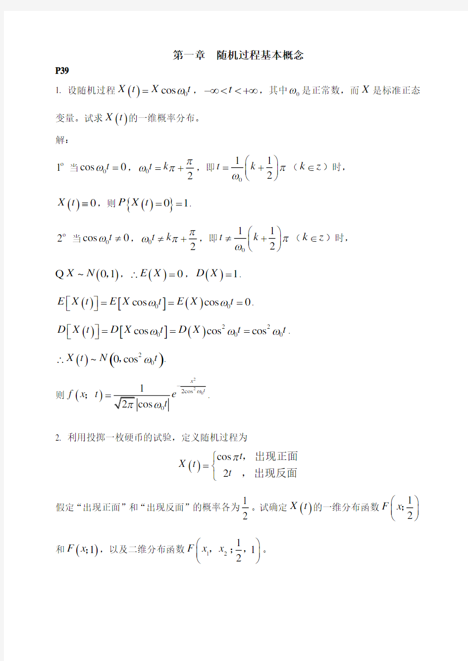 随机过程作业题及参考答案(第一章)