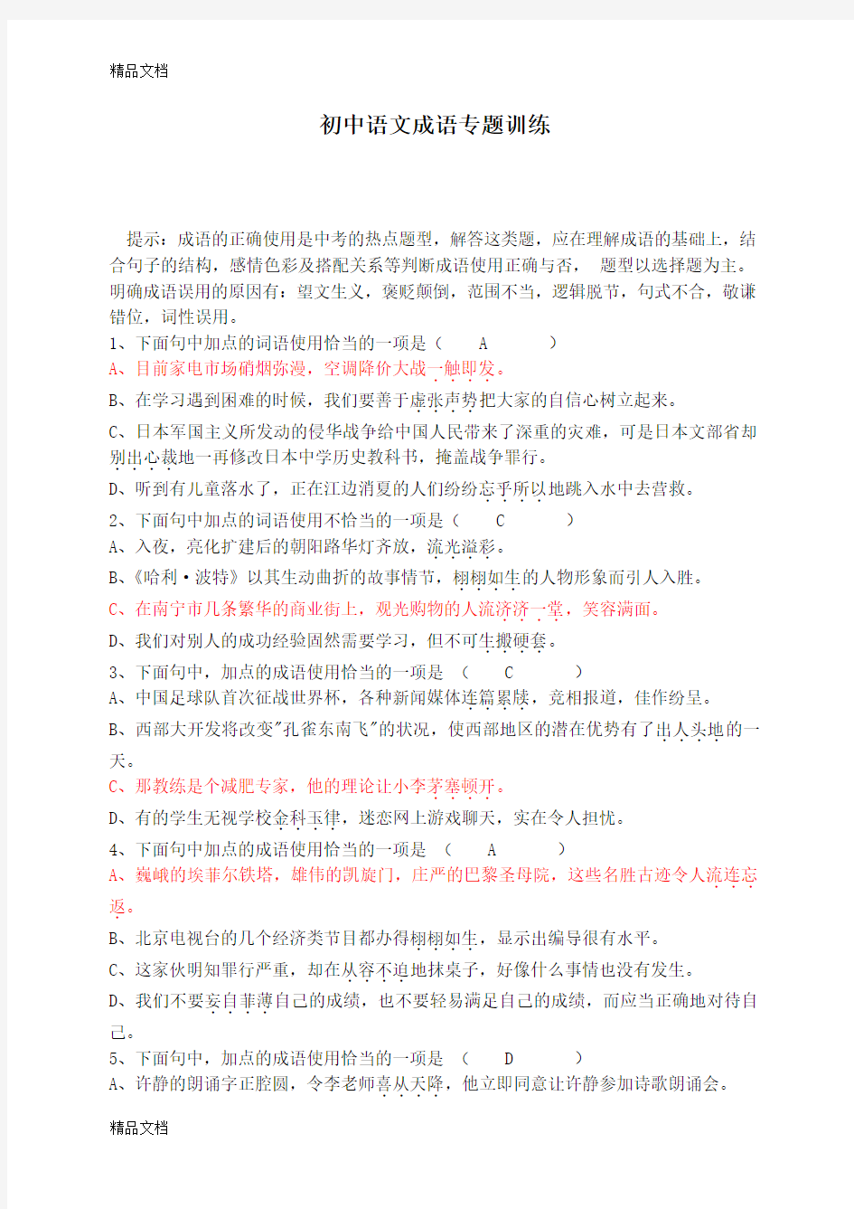 最新人教版初中语文成语专题训练(含答案)
