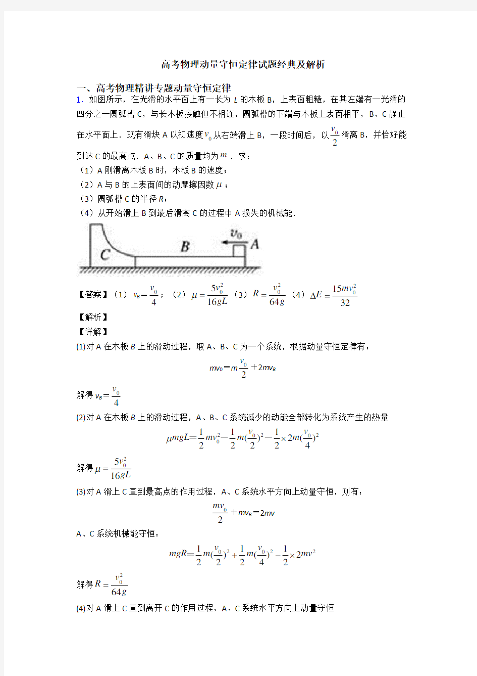 高考物理动量守恒定律试题经典及解析