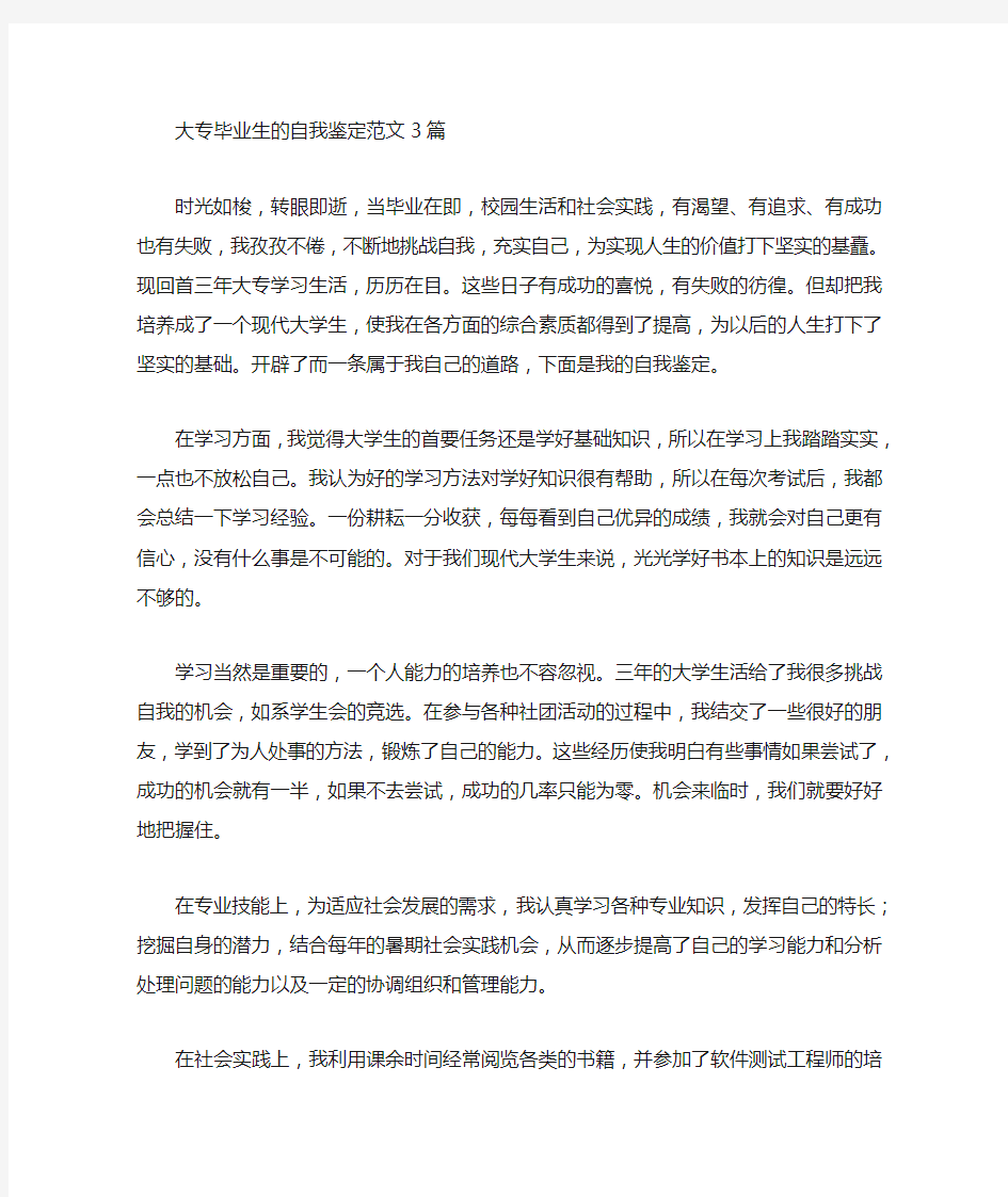 最新大专毕业生的自我鉴定四篇