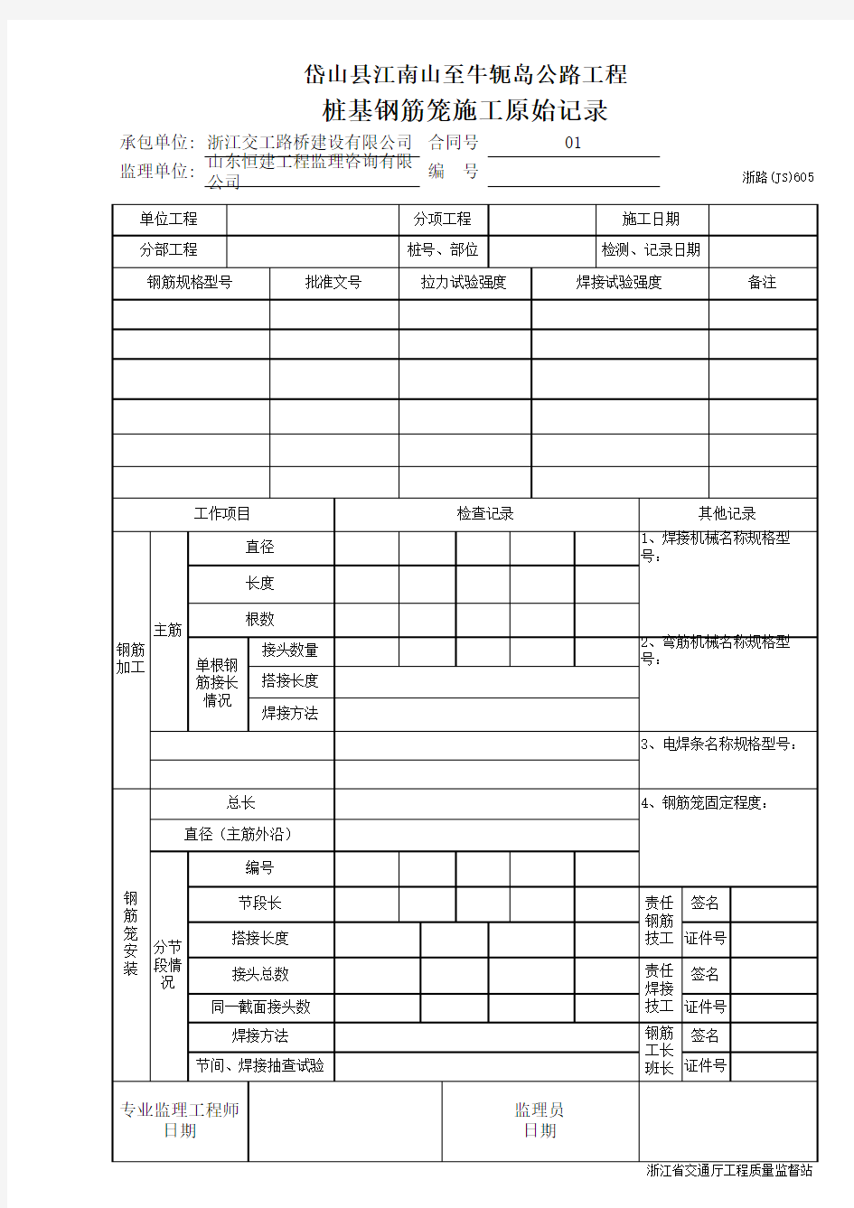 桩基钢筋笼施工原始记录