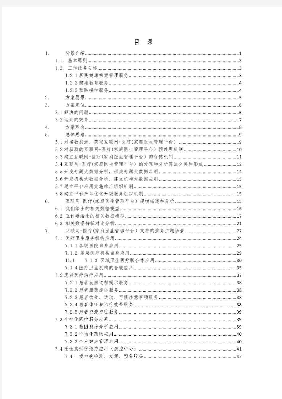 互联网+医疗家庭医生管理平台解决方案