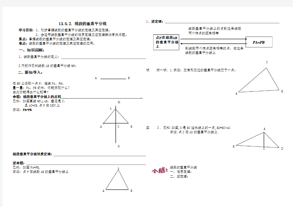 2016年秋季学期新版华东师大版八年级数学上册导学案：13.5.2线段垂直平分线的性质