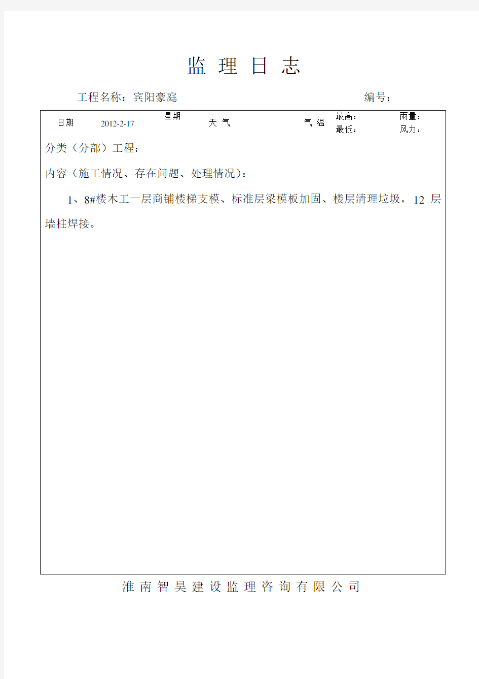 建筑监理日志