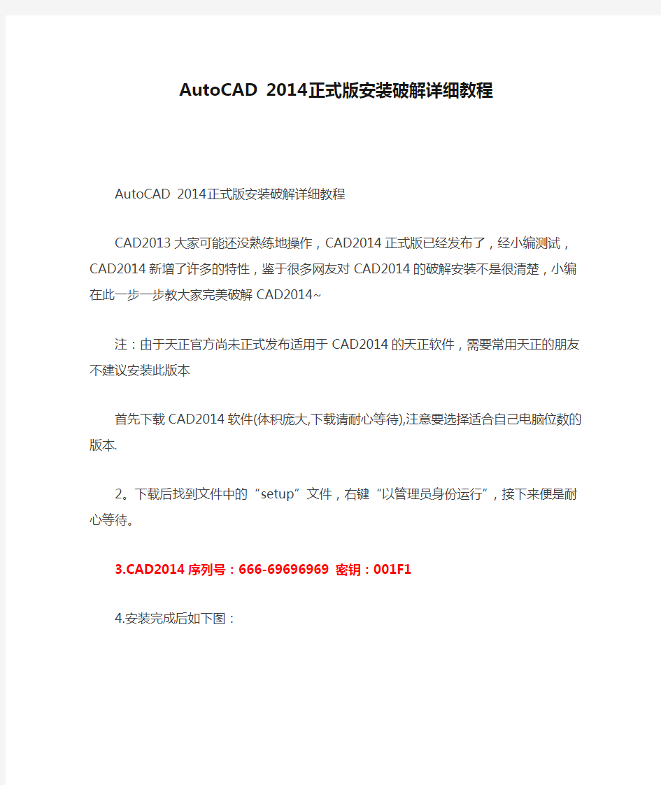 AutoCAD 2014正式版安装破解详细教程