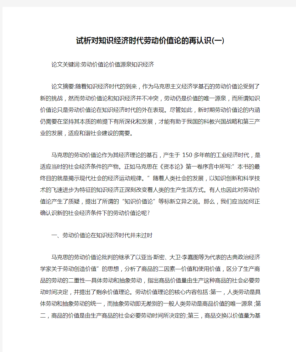 试析对知识经济时代劳动价值论的再认识(一)