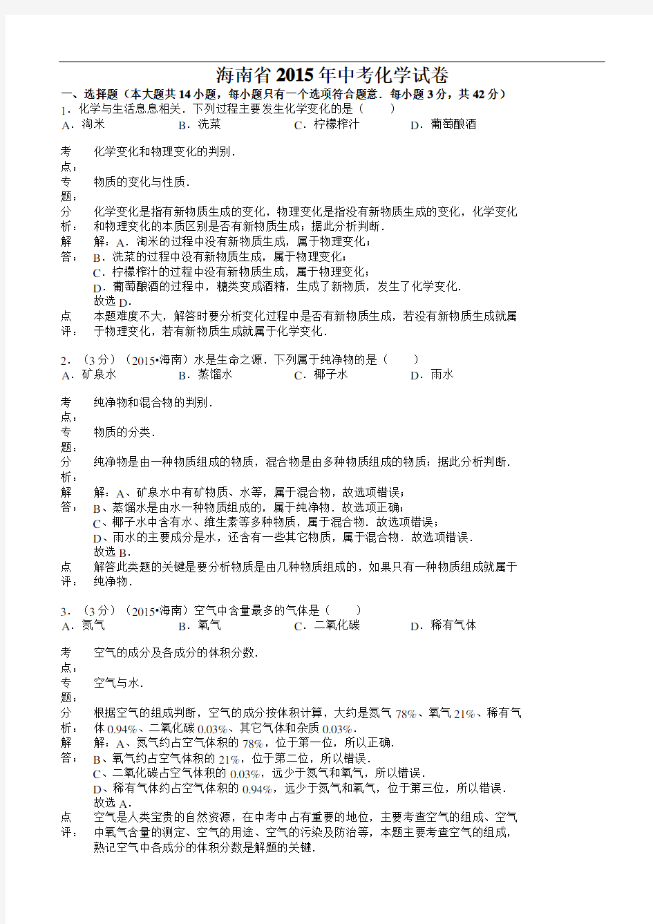 2015海南省中考化学(解析版)