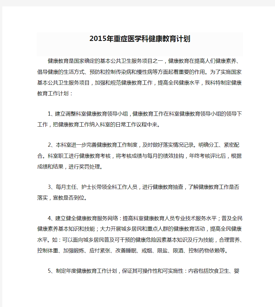 2015年重症医学科健康教育计划