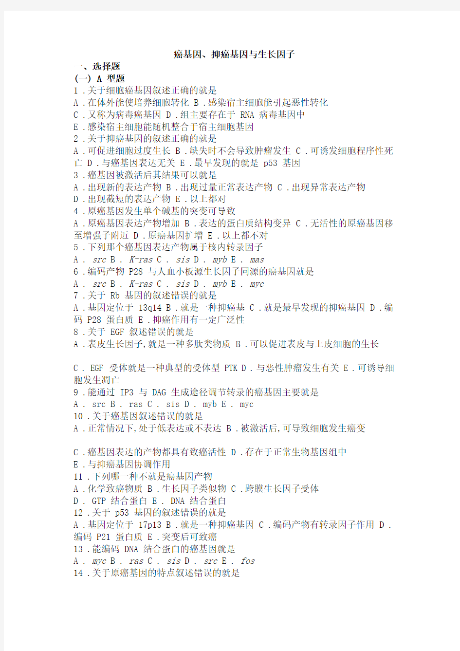 20 生物化学习题与解析癌基因抑癌基因与生长因子