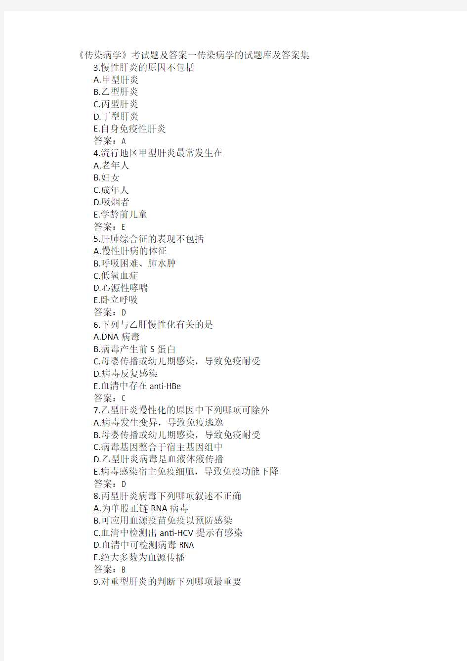 《传染病学》考试题及答案一