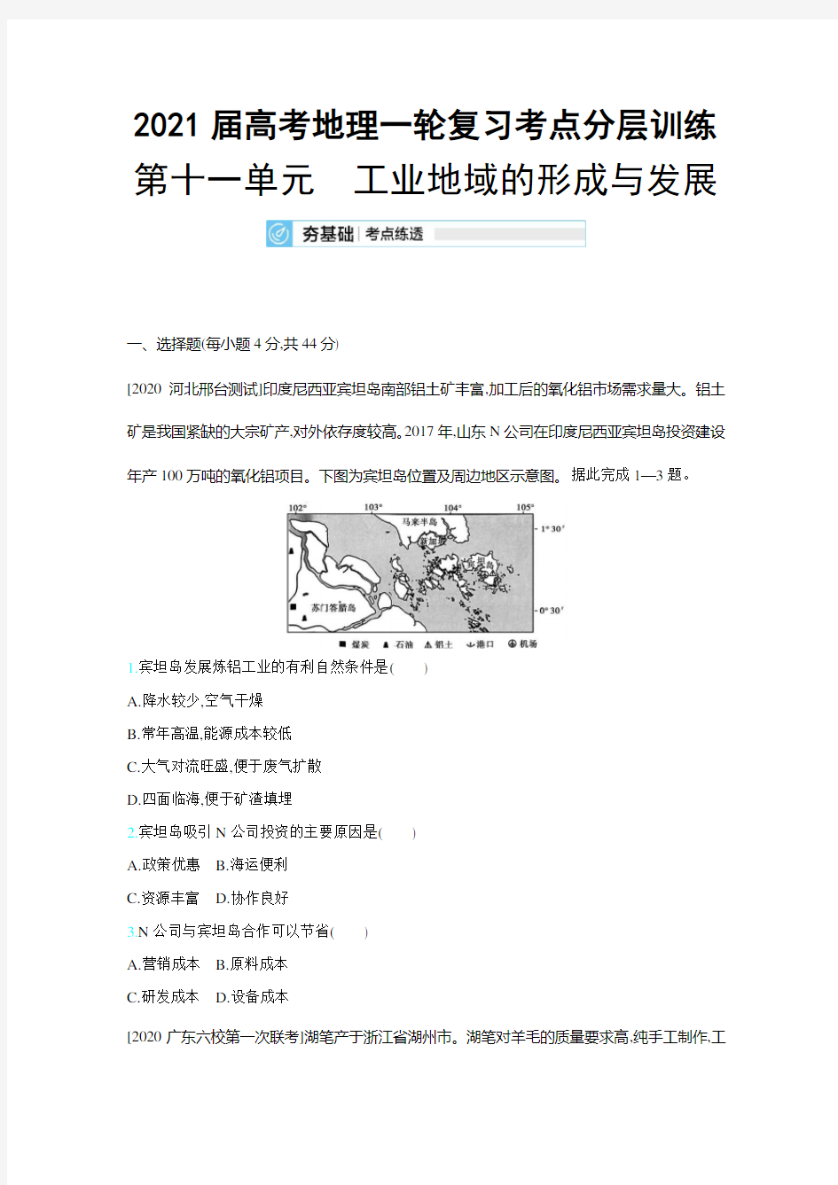 2021届高考地理一轮复习考点分层训练：第十一单元 工业地域的形成与发展