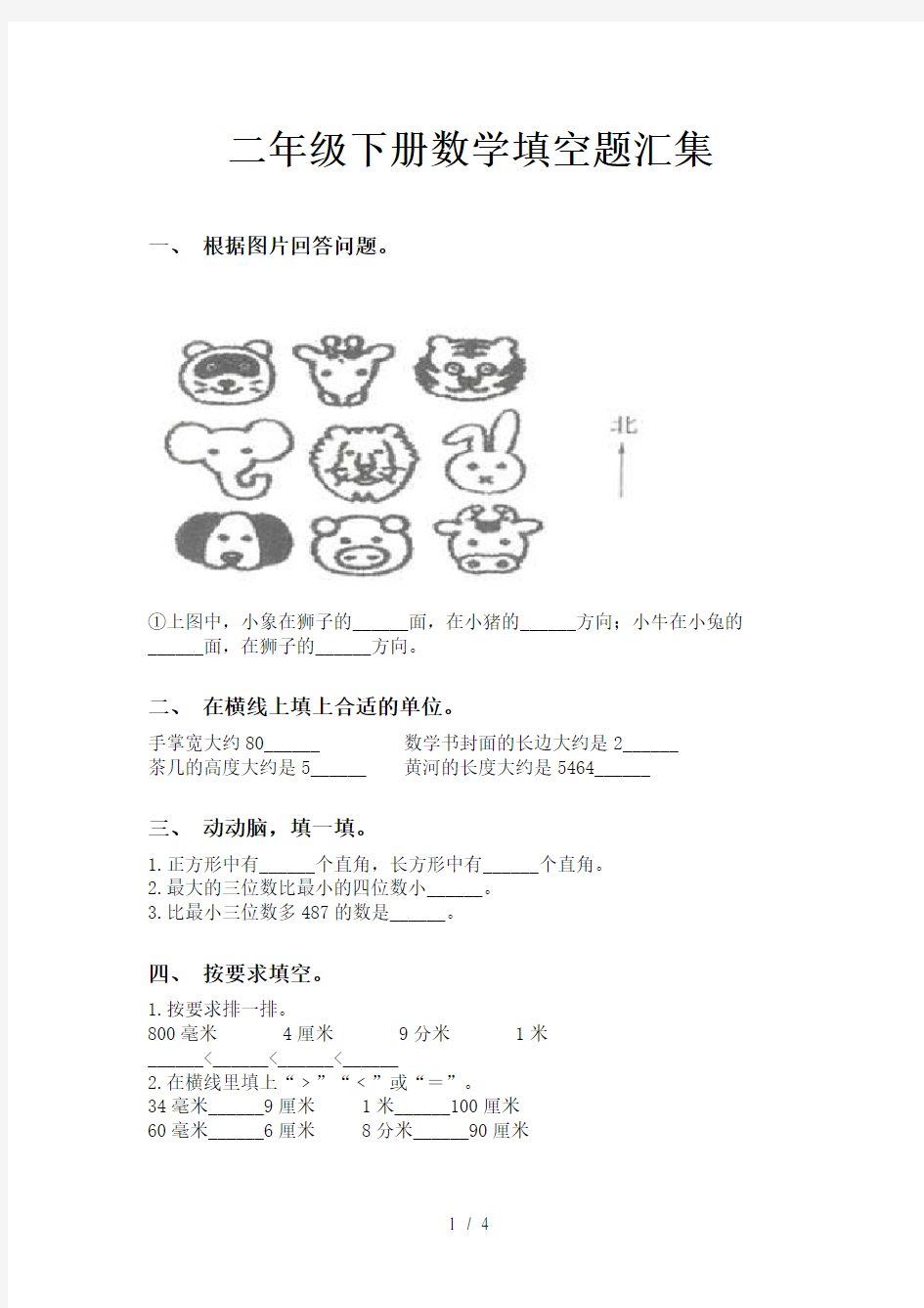 二年级下册数学填空题汇集