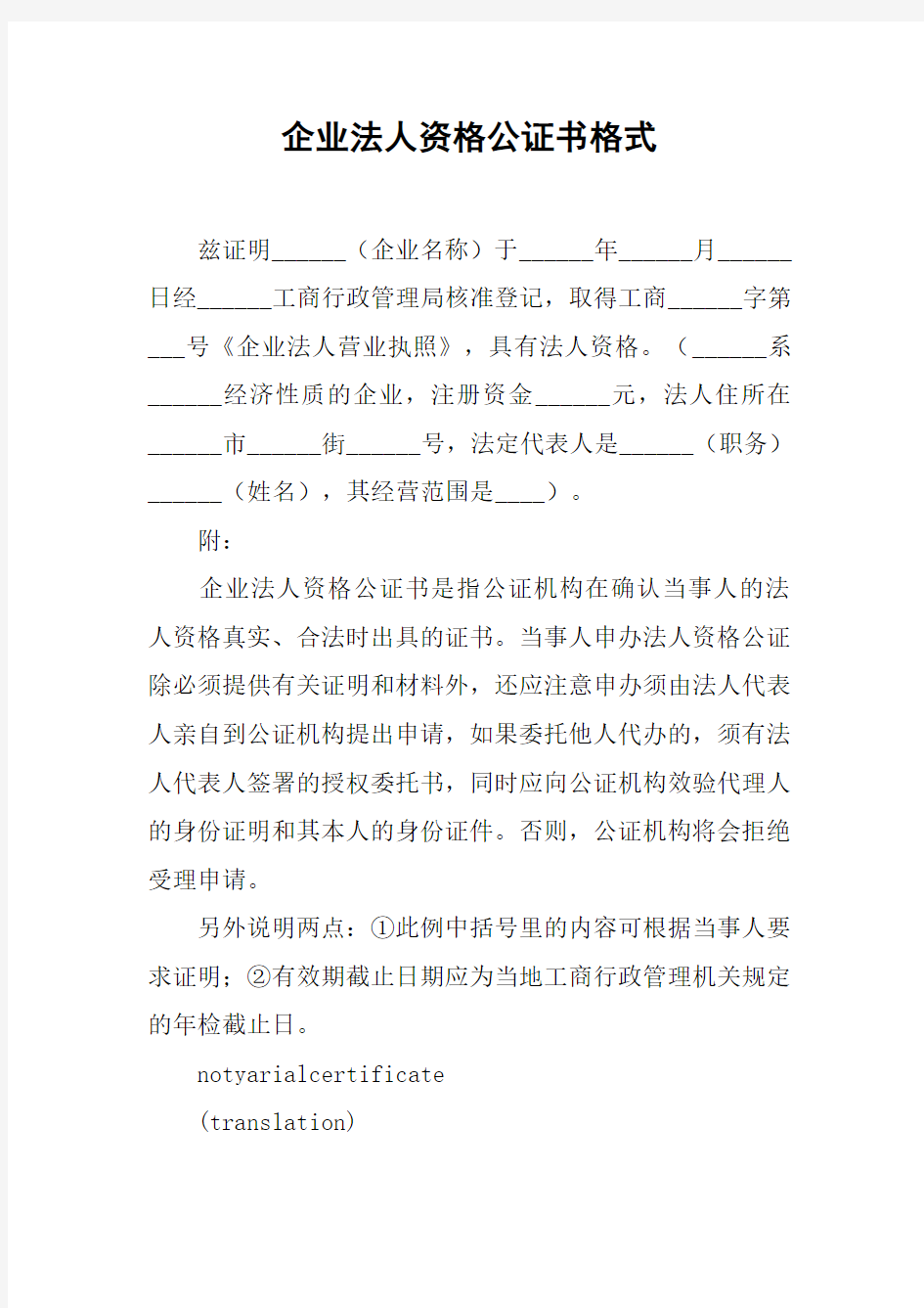 企业法人资格公证书格式