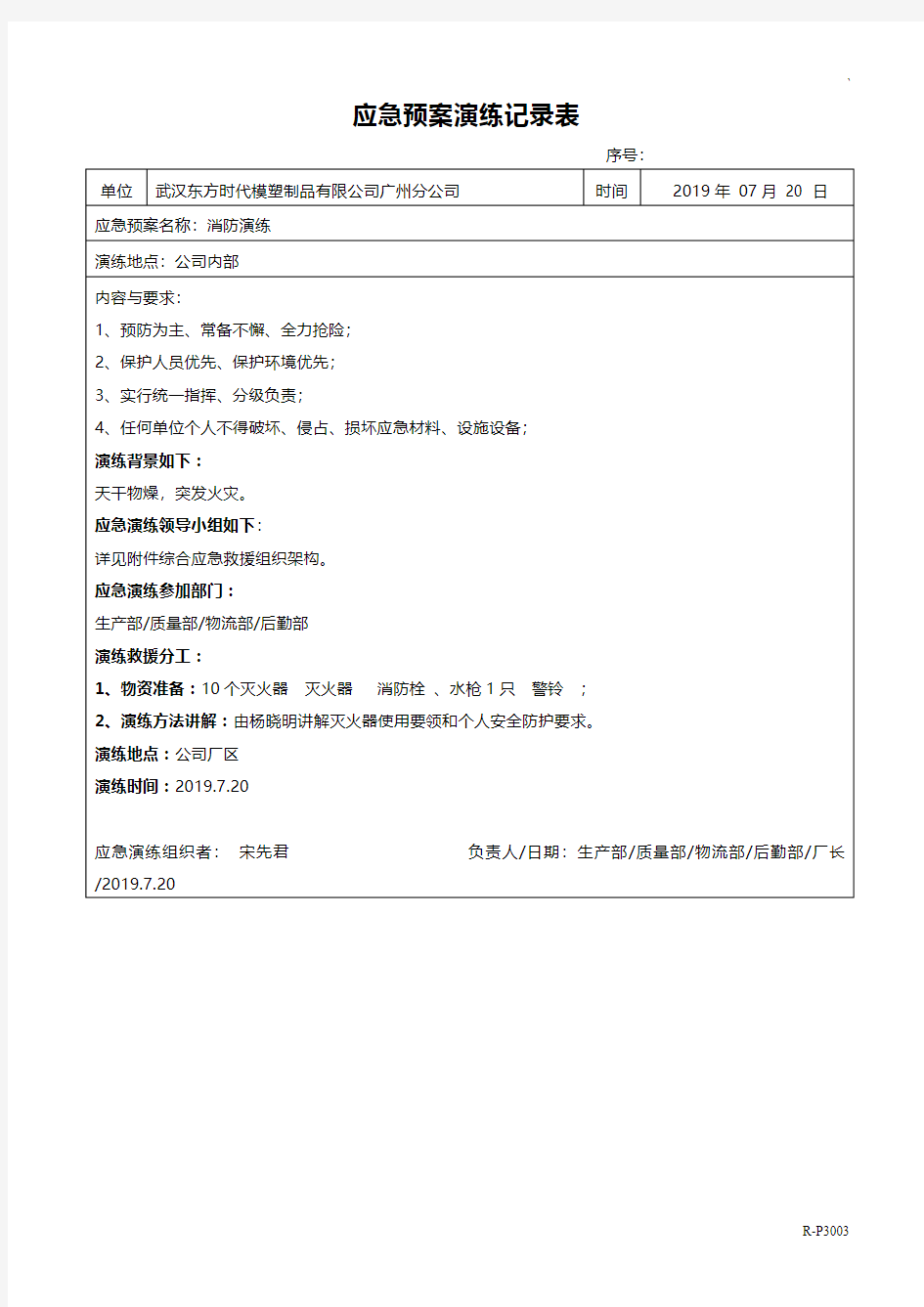 消防演练记录表