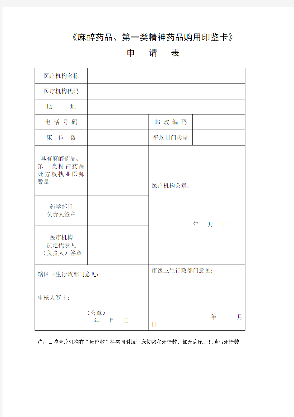 《麻醉药品、第一类精神药品购用印鉴卡》