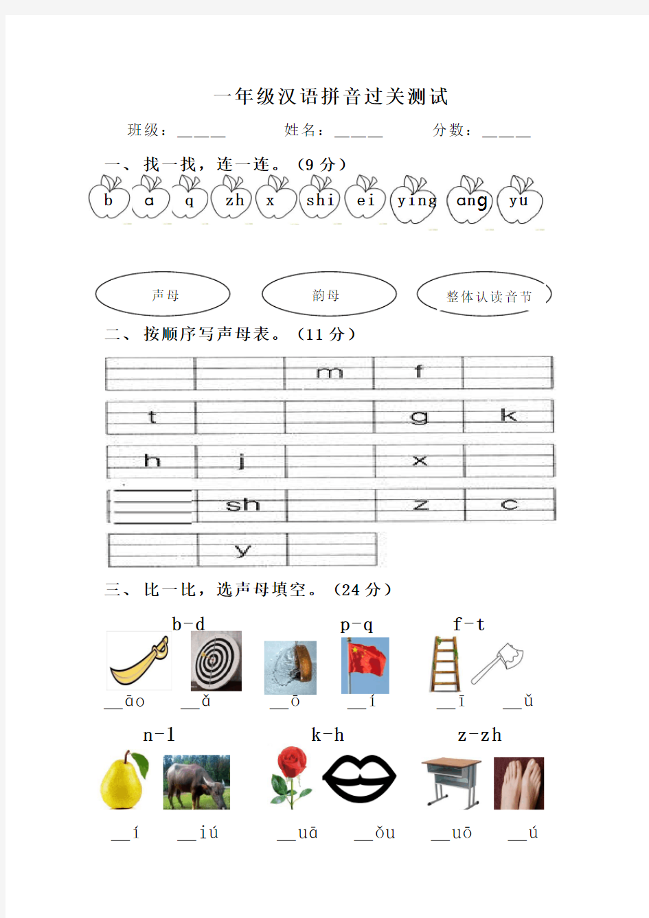 一年级汉语拼音过关测试方案及考卷(1)