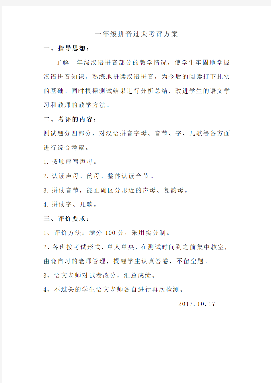 一年级汉语拼音过关测试方案及考卷(1)