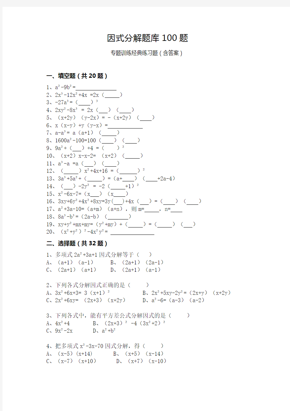 因式分解题库100题专题训练经典练习题(含答案)