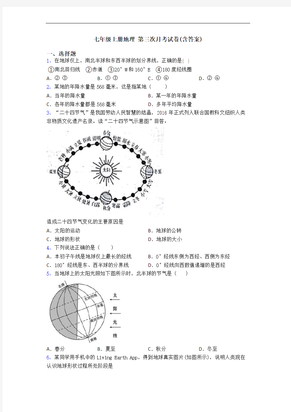 七年级上册地理 第三次月考试卷(含答案)