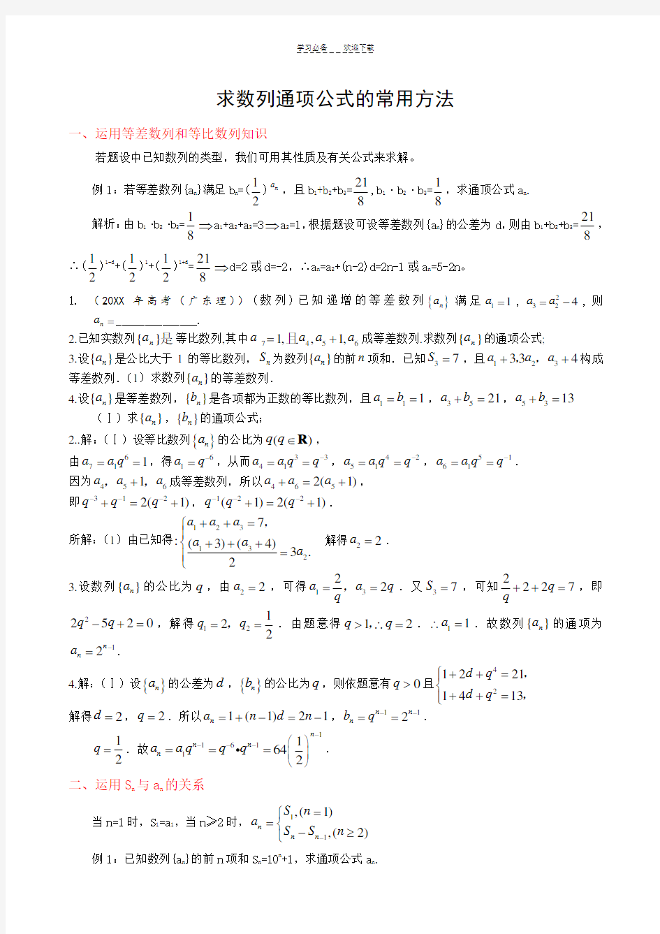 高中数学求数列通项公式的常用方法