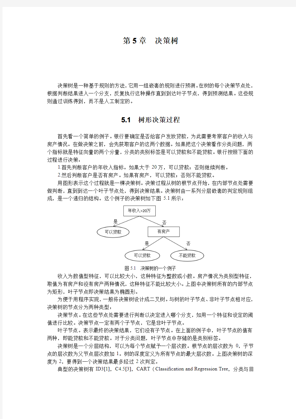 第5章-决策树--机器学习与应用第二版