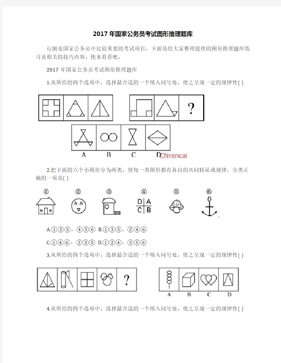 2017年国家公务员考试图形推理题库