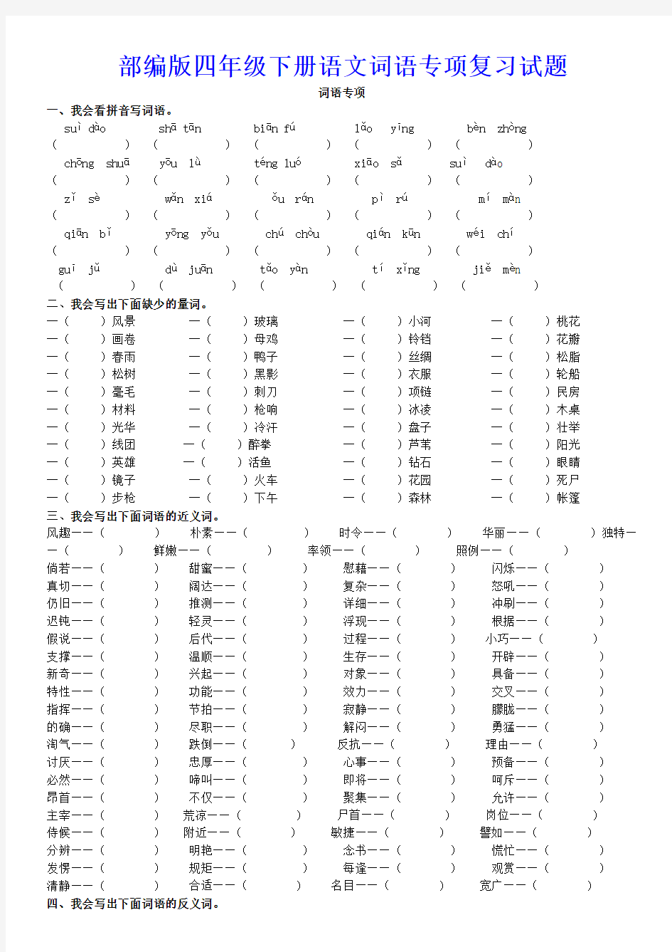 部编版四年级下册语文词语专项复习试题