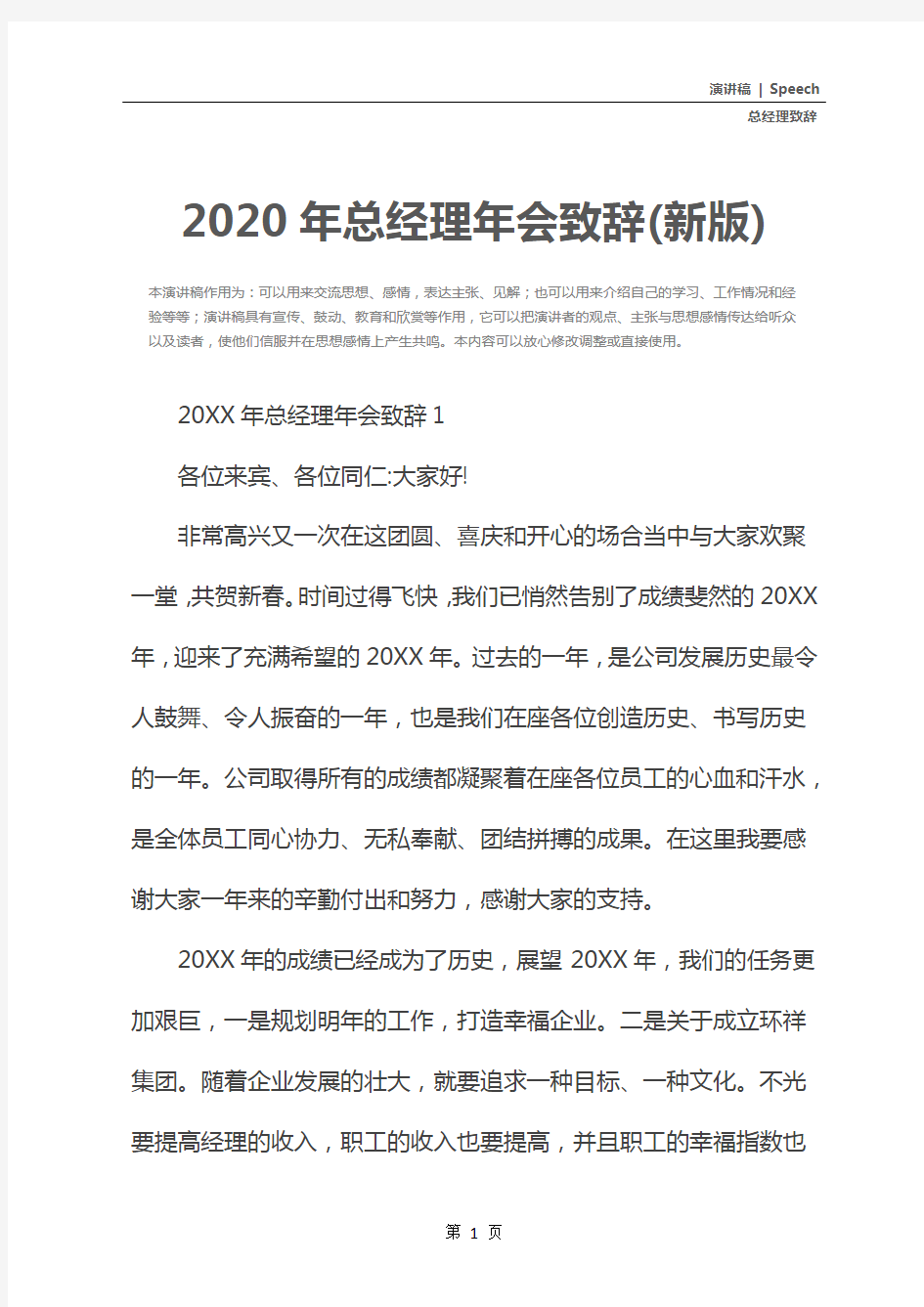 2020年总经理年会致辞(新版)