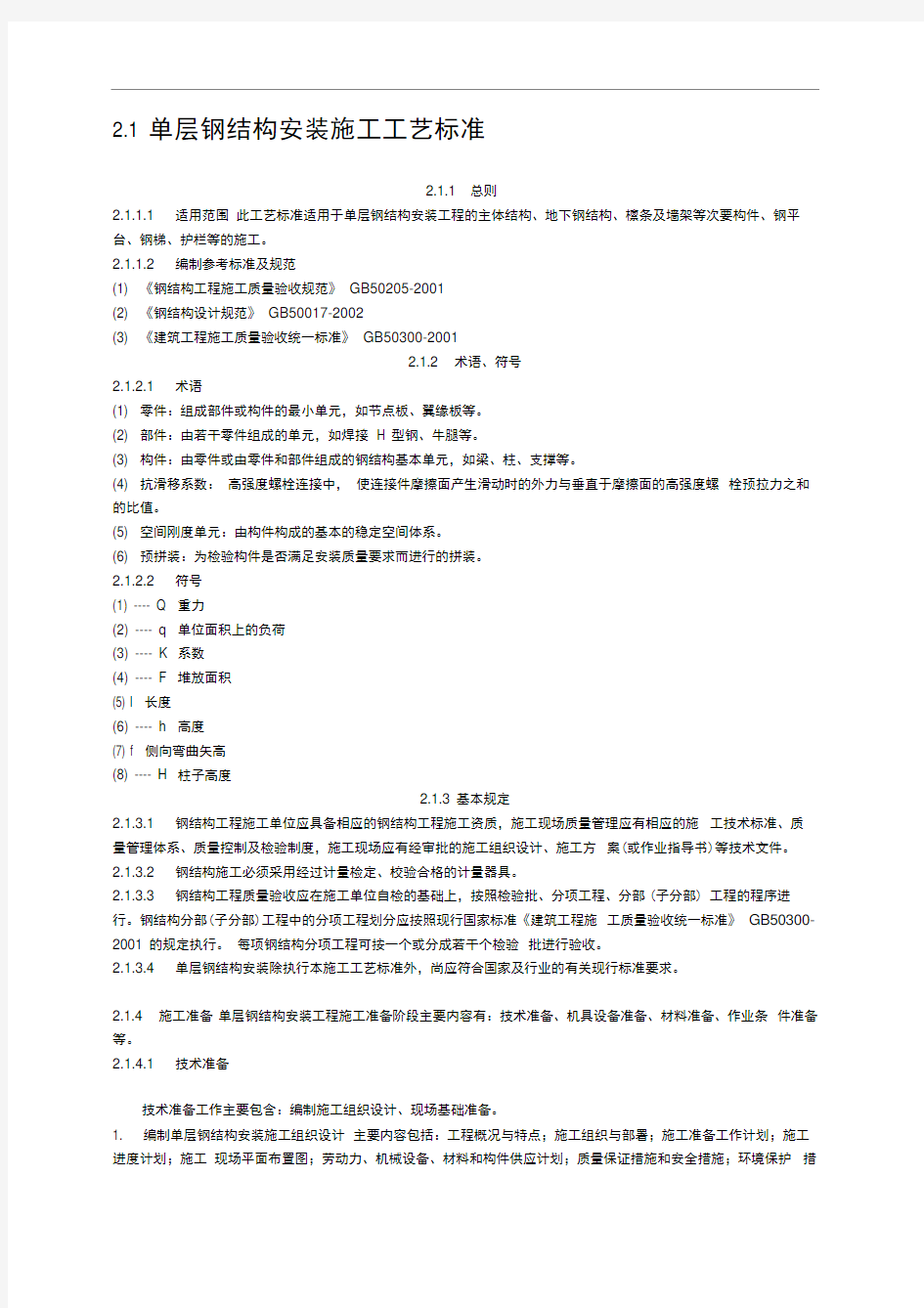 单层钢结构安装施工工艺标准2.1