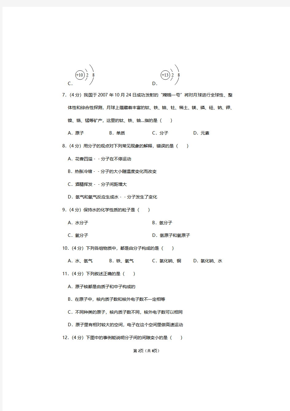 南京金陵中学2020-2021九年级化学上册第3章《物质构成的奥秘》单元测试卷及答案解析