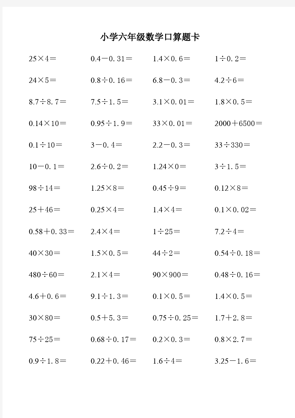 小学六年级数学口算题卡16套(推荐).doc