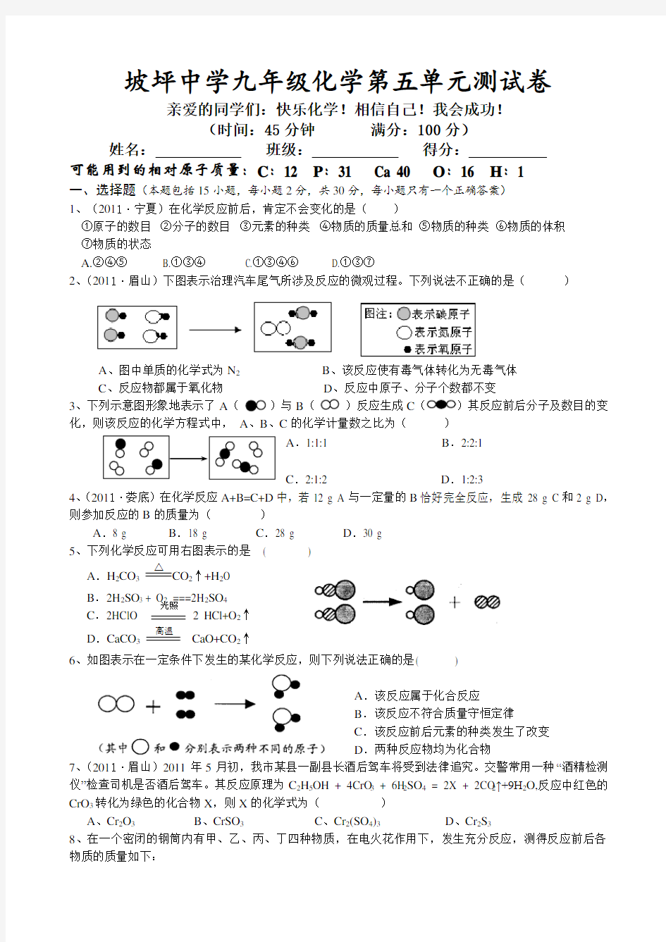 人教版九年级化学上册第5单元测试题及答案