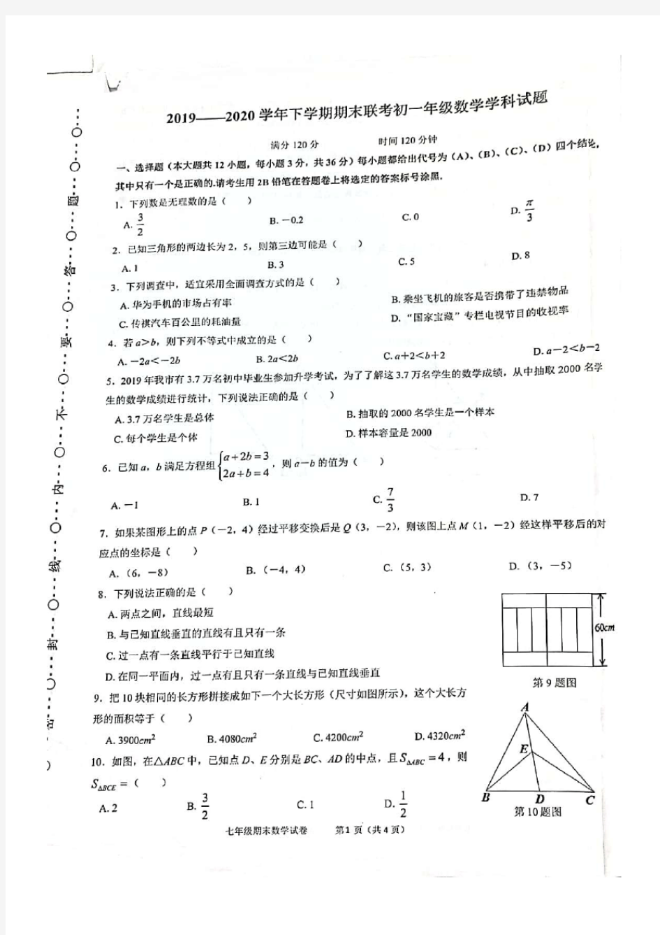 广西南宁市三美学校2019-2020学年下学期期末联考七年级数学学科试题