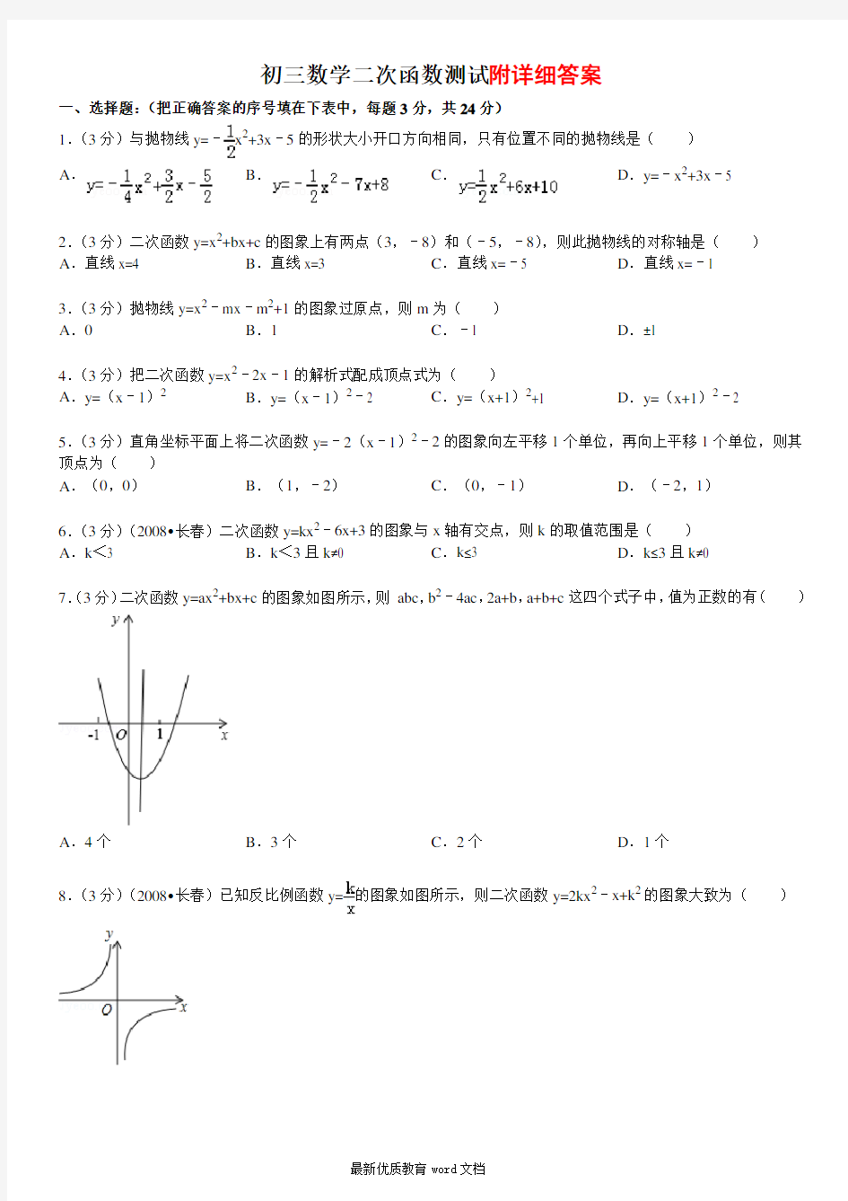 初三数学二次函数测试题及答案