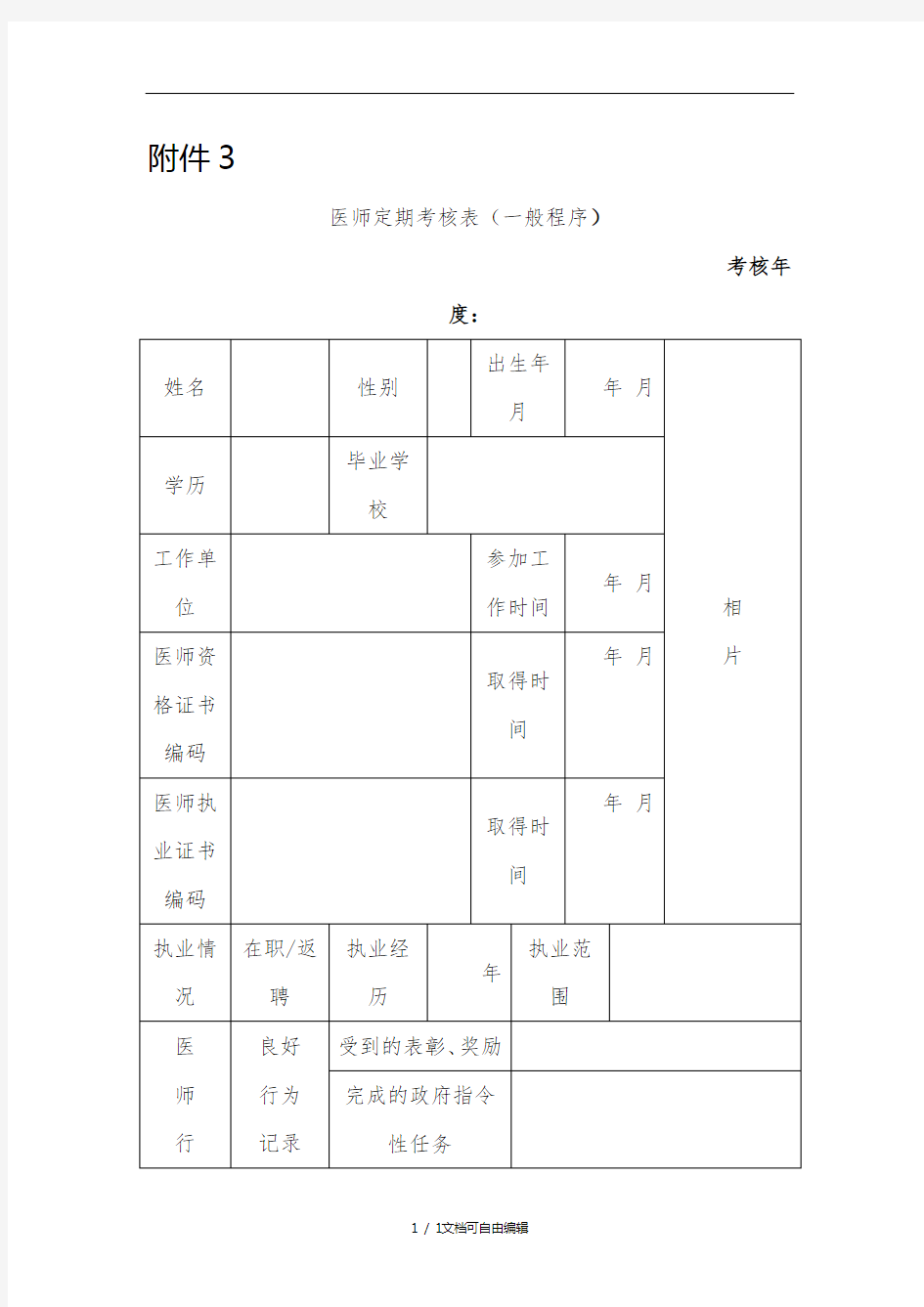 医师定期考核表(一般程序)