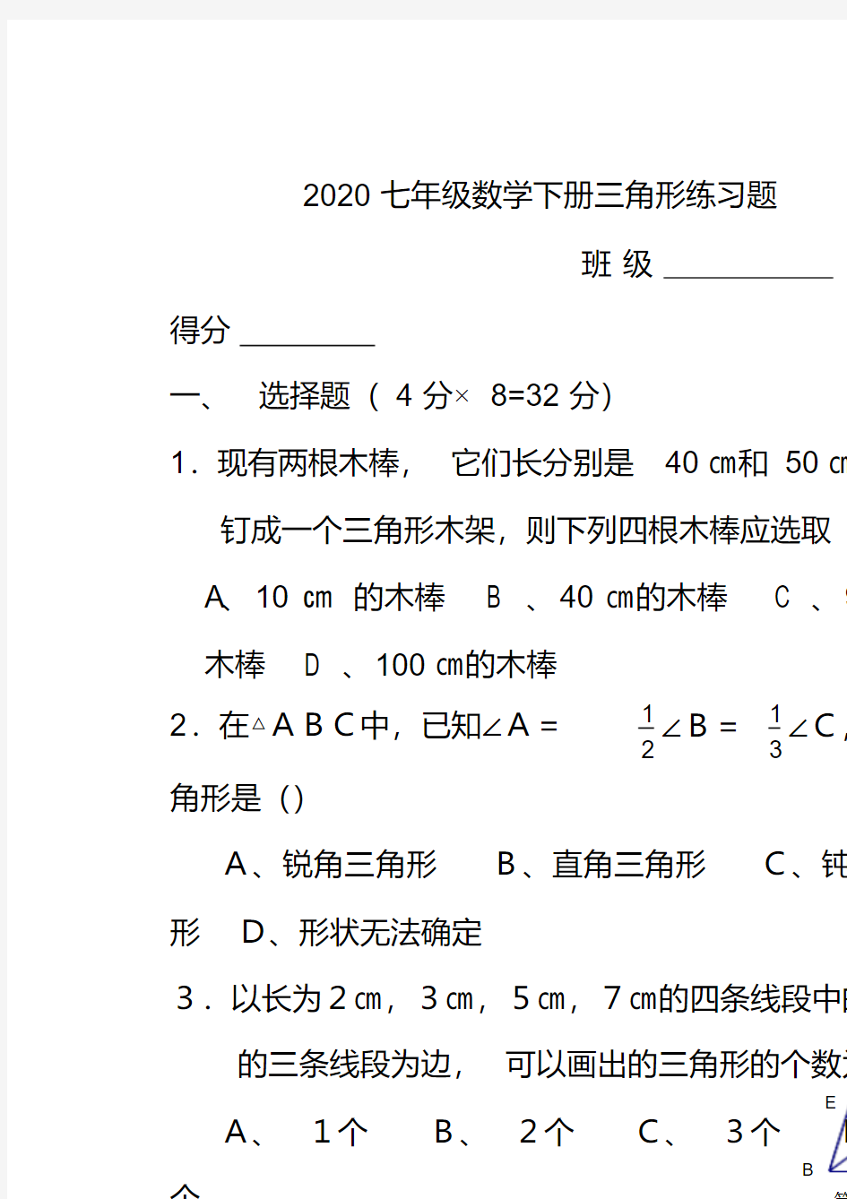 2020七年级数学下册三角形练习题