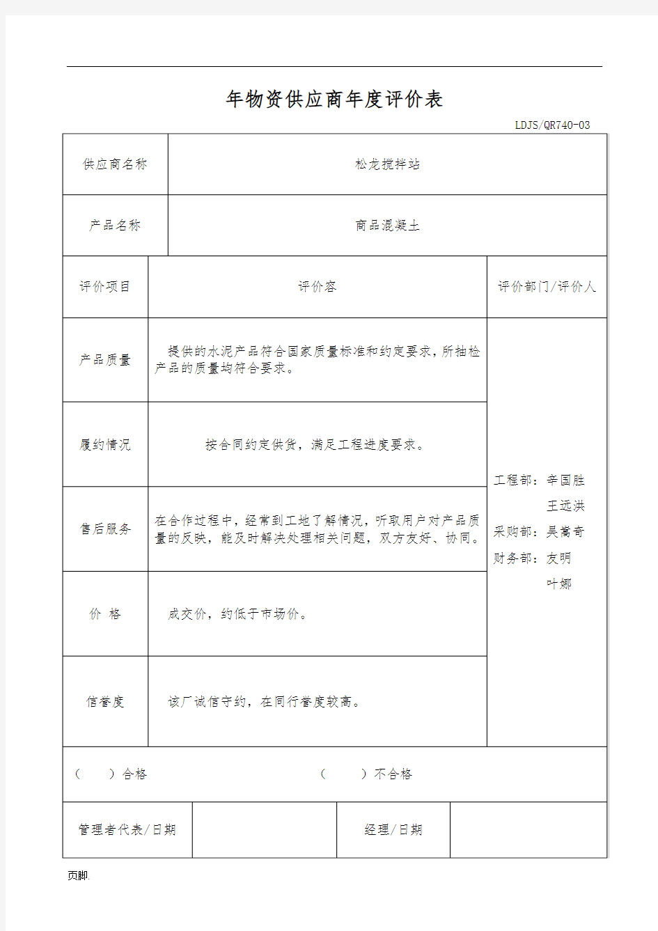 物资供应商年度评价表