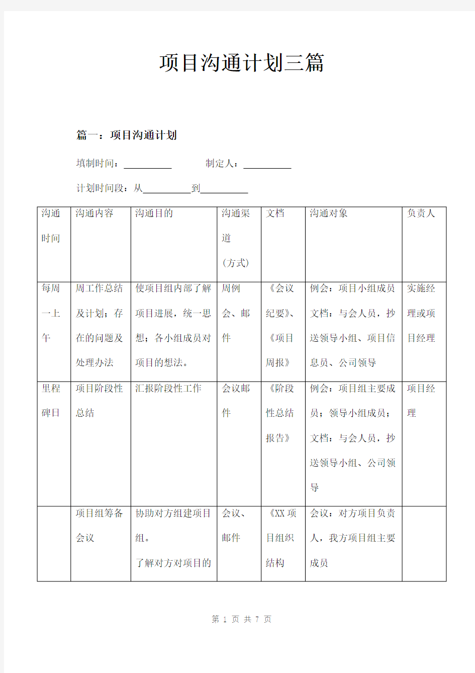 项目沟通计划三篇