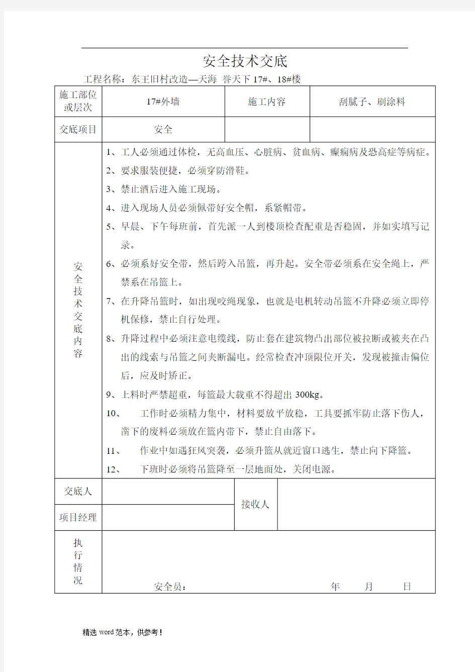 外墙抹灰安全技术交底