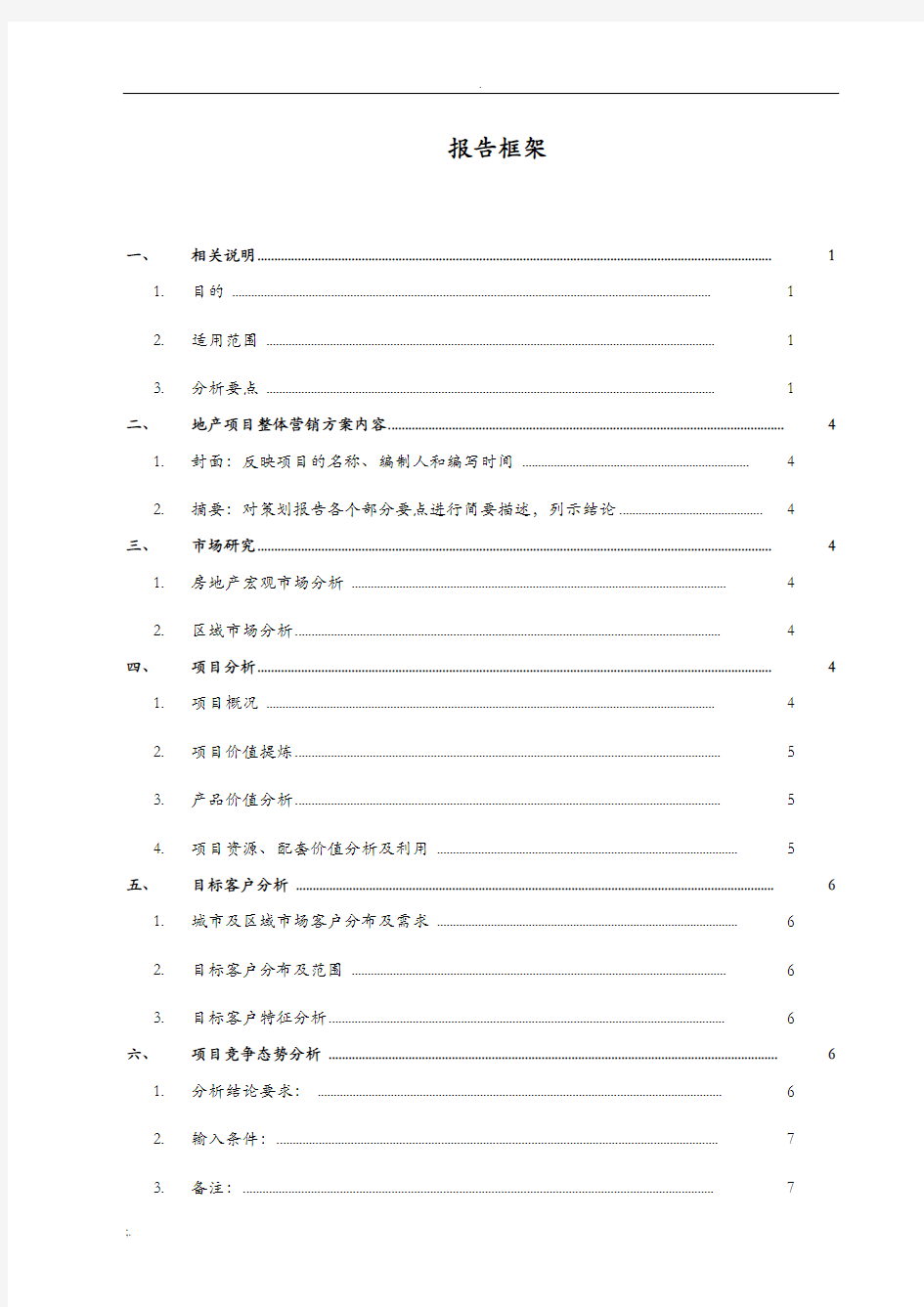 房地产项目整体(年度)营销方案