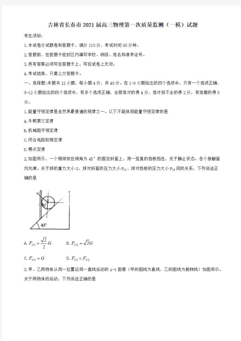 吉林省长春市2021届高三物理第一次质量监测一模试题 [含答案]