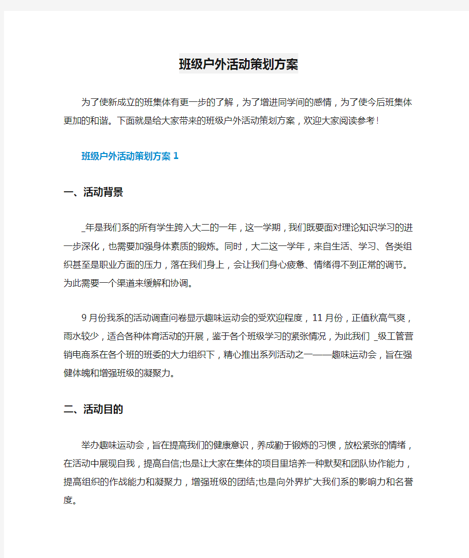 班级户外活动策划方案